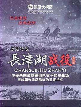 冰雪集结令：长津湖战争全纪录