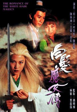 鹤发魔女传粤语1995